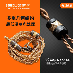圆声带行货 ELE拉斐尔Raphael铜金合金超低温冷冻耳机塞升级线Z1R