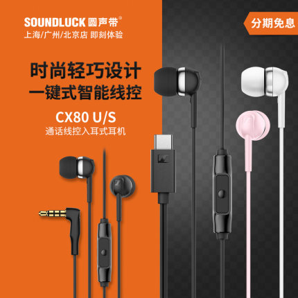 SENNHEISER/森海塞尔CX80S/CX80U线控带麦USB-C入耳机 圆声带行货