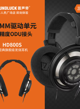 SENNHEISER/森海塞尔 HD800S旗舰级发烧HIFI头戴式耳机圆声带行货
