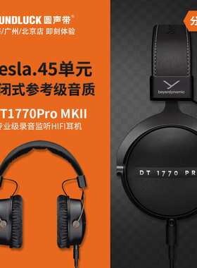 beyerdynamic/拜雅DT1770PRO二代MKII专业录音HiFi耳机圆声带行货