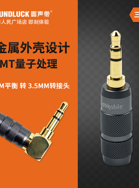 Labkable/乐机宝发烧级艾利和2.5MM平衡转3.5MM转接头 圆声带行货