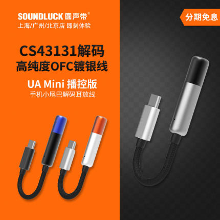 山灵UA Mini播控版苹果iPhone安卓手机小尾巴解码耳放 圆声带行货