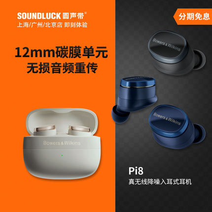 B&W宝华韦健Pi8真无线蓝牙主动降噪发烧HiFi入耳式耳机圆声带行货