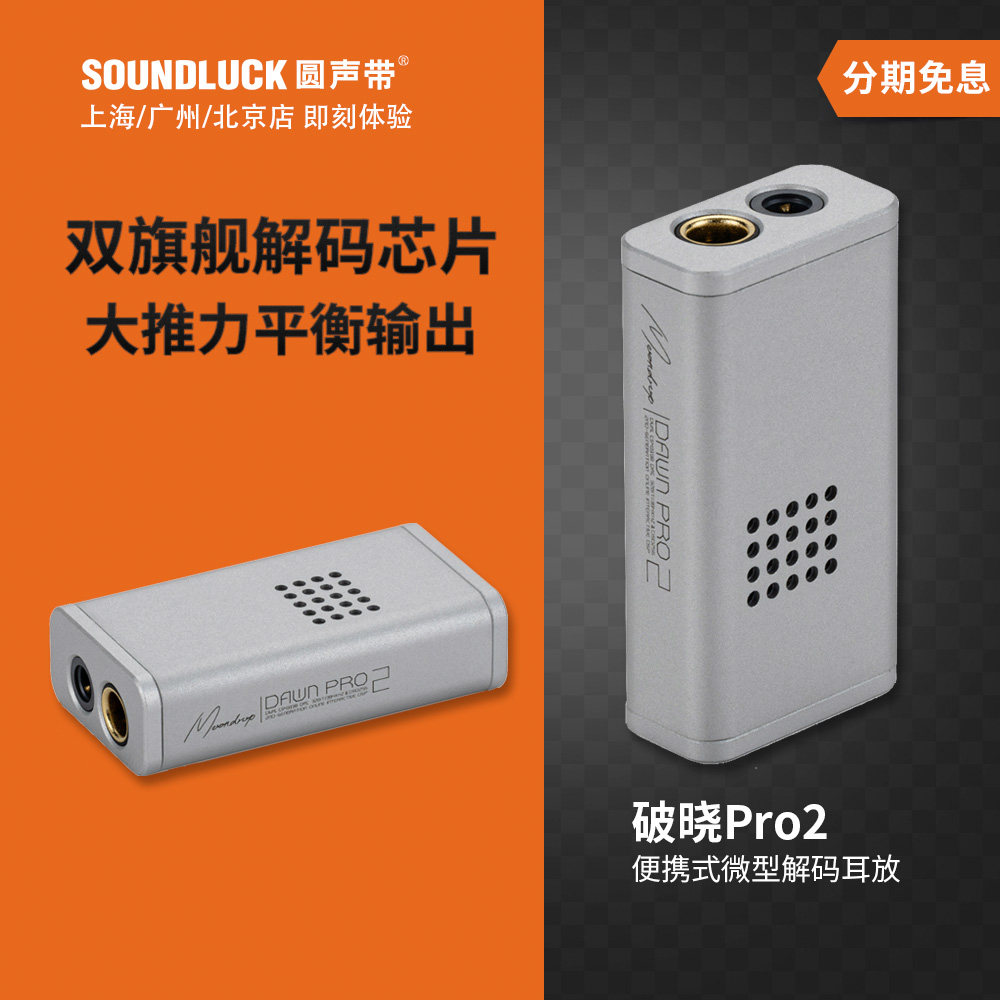 水月雨Dawn破晓二式Pro2便携发烧HiFi解码器耳放小尾巴圆声带行货