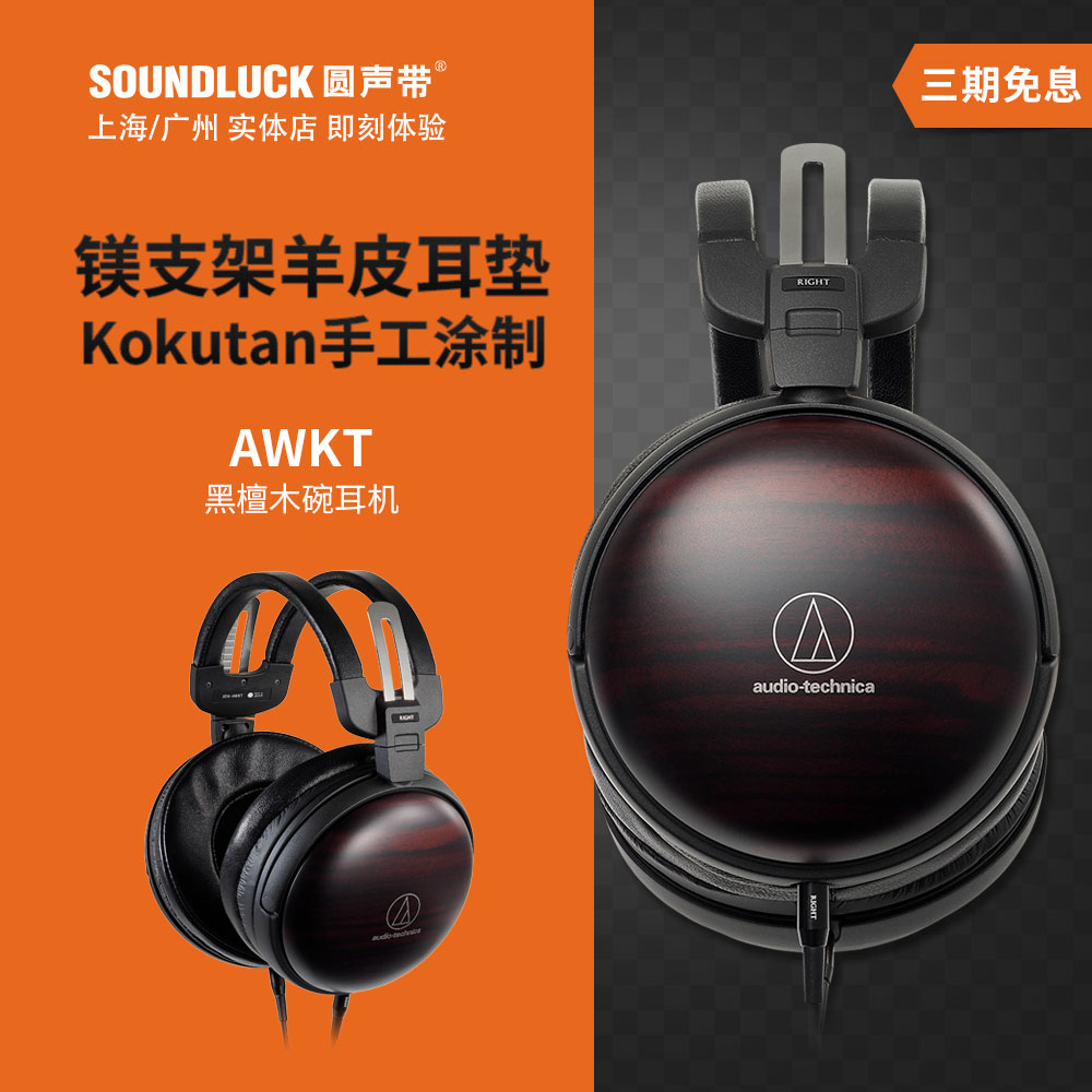 Audio Technica/铁三角ATH-AWKT黑檀木碗HIFI头戴耳机 圆声带行货
