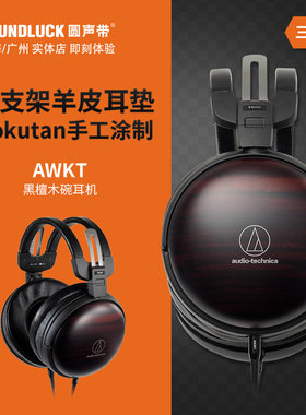 Audio Technica/铁三角ATH-AWKT黑檀木碗HIFI头戴耳机 圆声带行货
