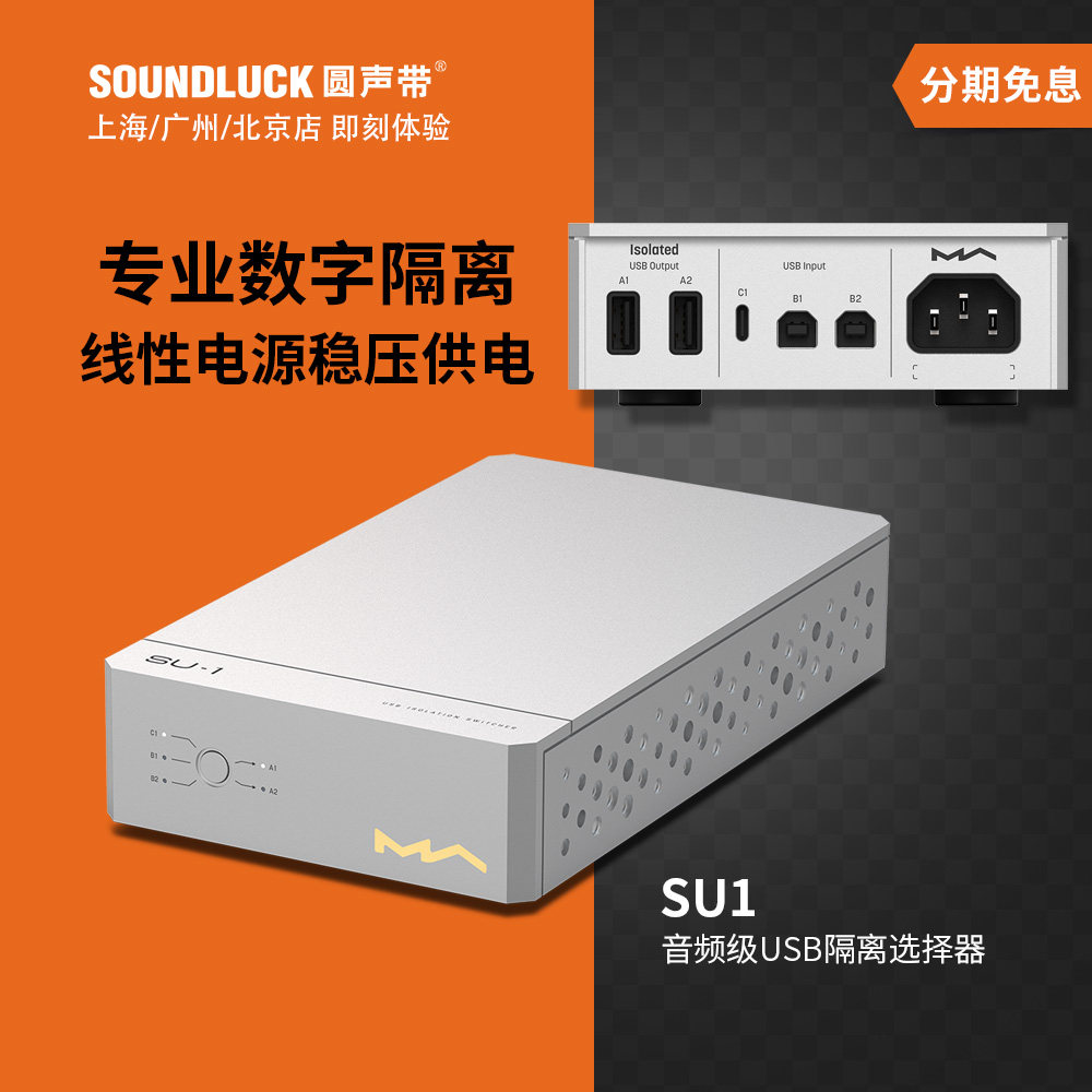 矩声音频级USB隔离选择器降噪