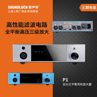 SOUNDAWARE 全平衡前级T1耳放HD800圆声带行货 享声P1十周年纪念版