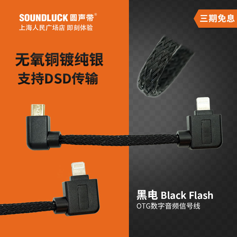 声音哲学Black Flash黑电Lightning解码OTG数字音频线圆声带行货