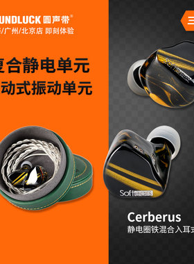 Softears地狱三头犬Cerberus静电动圈动铁混合入耳机塞圆声带行货