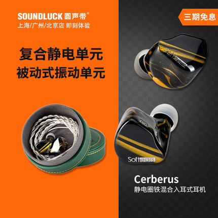 Softears地狱三头犬Cerberus静电动圈动铁混合入耳机塞圆声带行货