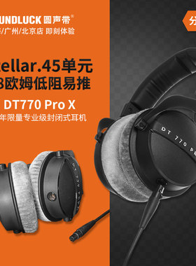beyerdynamic/拜雅DT770Pro X LE百年纪念限量专业头戴耳机圆声带