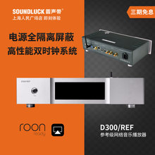 SOUNDAWARE/享声D300REF参考级网络数字HIFI音频播放器圆声带行货