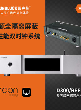 SOUNDAWARE/享声D300REF参考级网络数字HIFI音频播放器圆声带行货