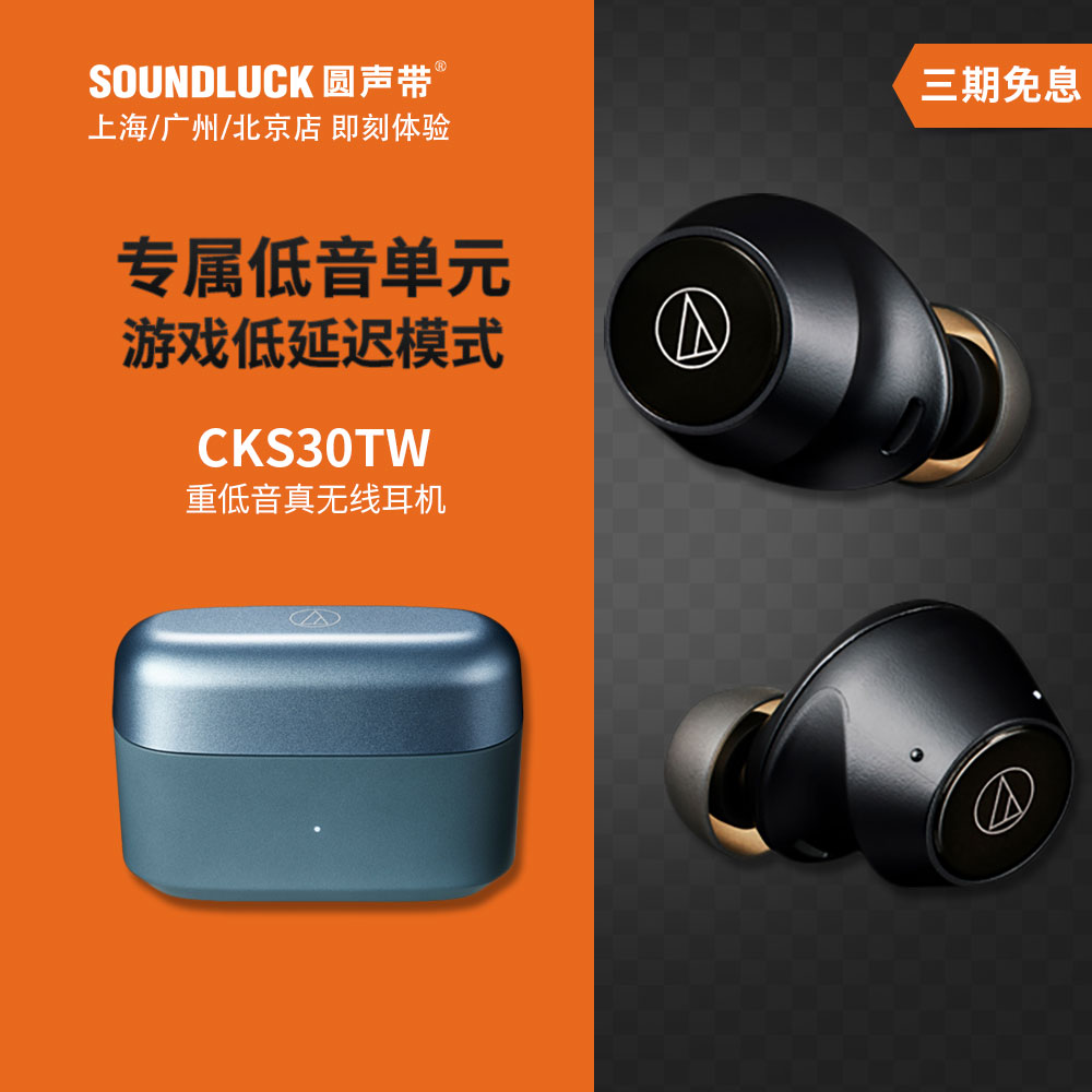 audio technica/铁三角ath-cks30tw低音hifi真无线耳机圆声带行货