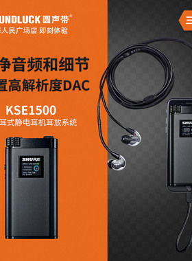 Shure/舒尔 KSE1500高解析静电入耳式耳机解码耳放系统圆声带行货