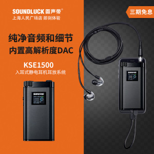 Shure/舒尔 KSE1500高解析静电入耳式耳机解码耳放系统圆声带行货