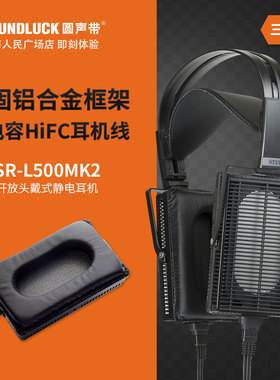 STAX SR-L500MK2二代声的诗HiFi头戴静电耳机SR507升级圆声带行货