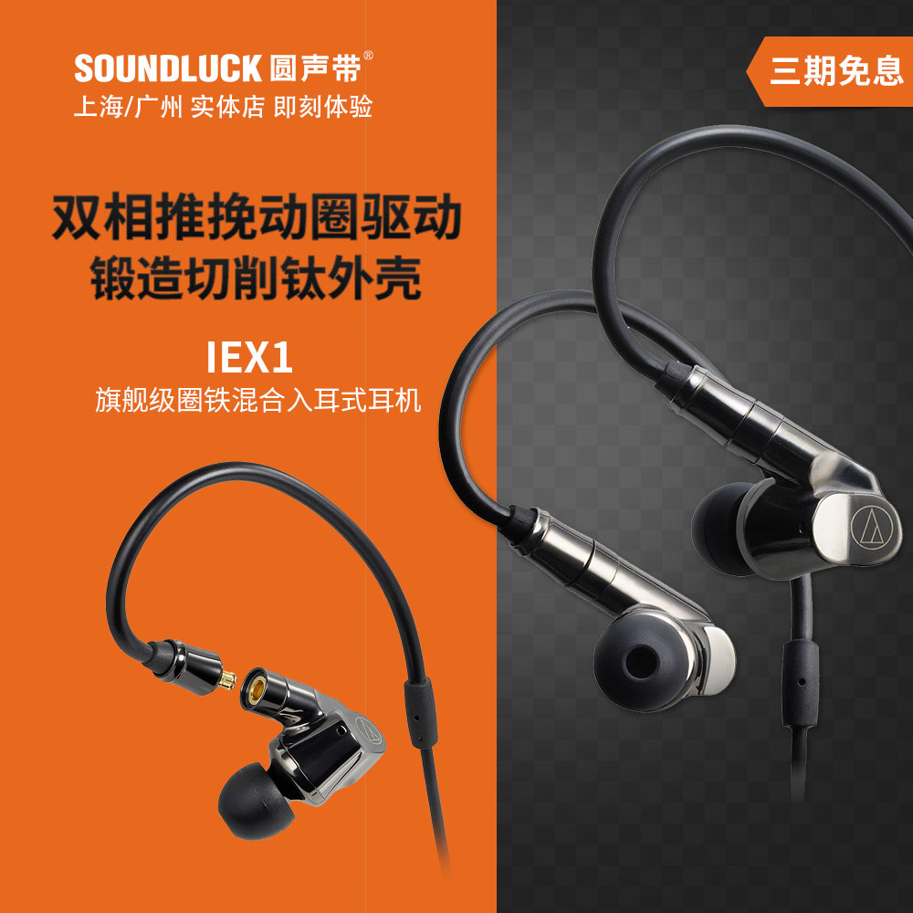 Audio Technica/铁三角 ATH-IEX1旗舰级圈铁混合入耳机圆声带行货