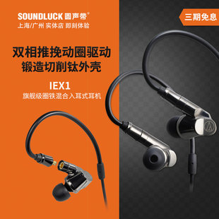 铁三角 ATH Technica Audio IEX1旗舰级圈铁混合入耳机圆声带行货