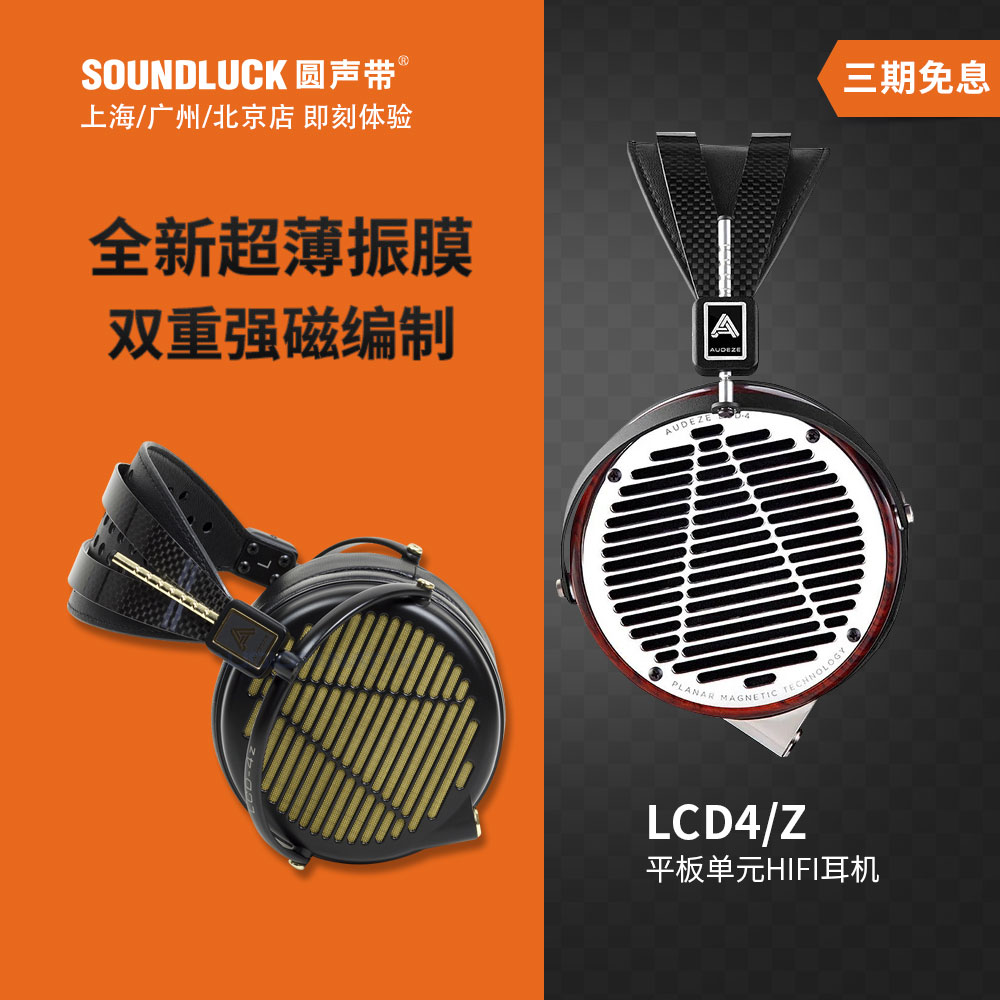 Audeze/奥帝兹LCD4Z平面磁体Tesla平板单元头戴式耳机 圆声带行货