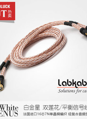 Labkable/乐机宝White Venus白金星7N单晶铜平衡信号线行货圆声带