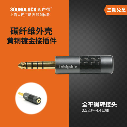Labkable/乐机宝2.5转4.4耳机平衡转接头ZX300金砖黑砖圆声带行货