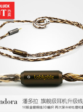 Labkable/乐机宝Pandora潘多拉金银耳机升级线 行货包顺丰-圆声带