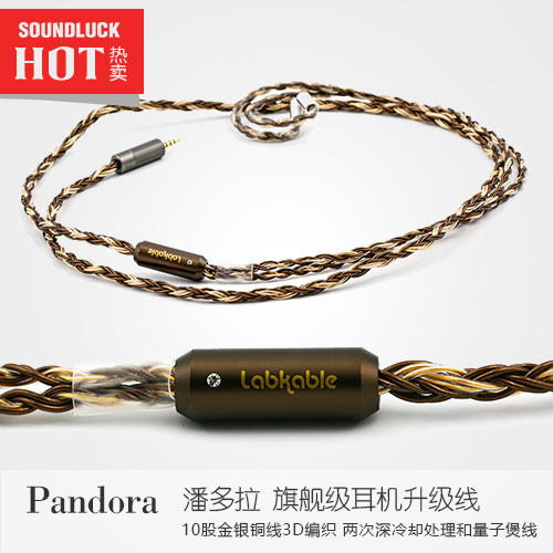 Labkable/乐机宝Pandora潘多拉金银耳机升级线 行货包顺丰-圆声带