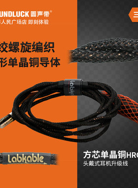 Labkable/乐机宝HROCC螺旋方芯单晶铜HD650耳机升级线 圆声带行货