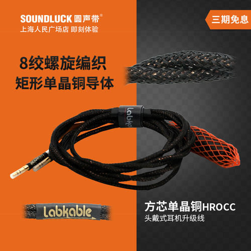 Labkable/乐机宝HROCC螺旋方芯单晶铜HD650耳机升级线 圆声带行货