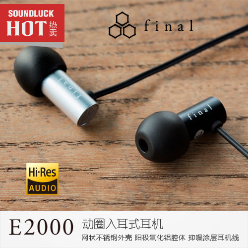 Final Audio E2000C线控版高解析度动圈入耳式耳机圆声带行