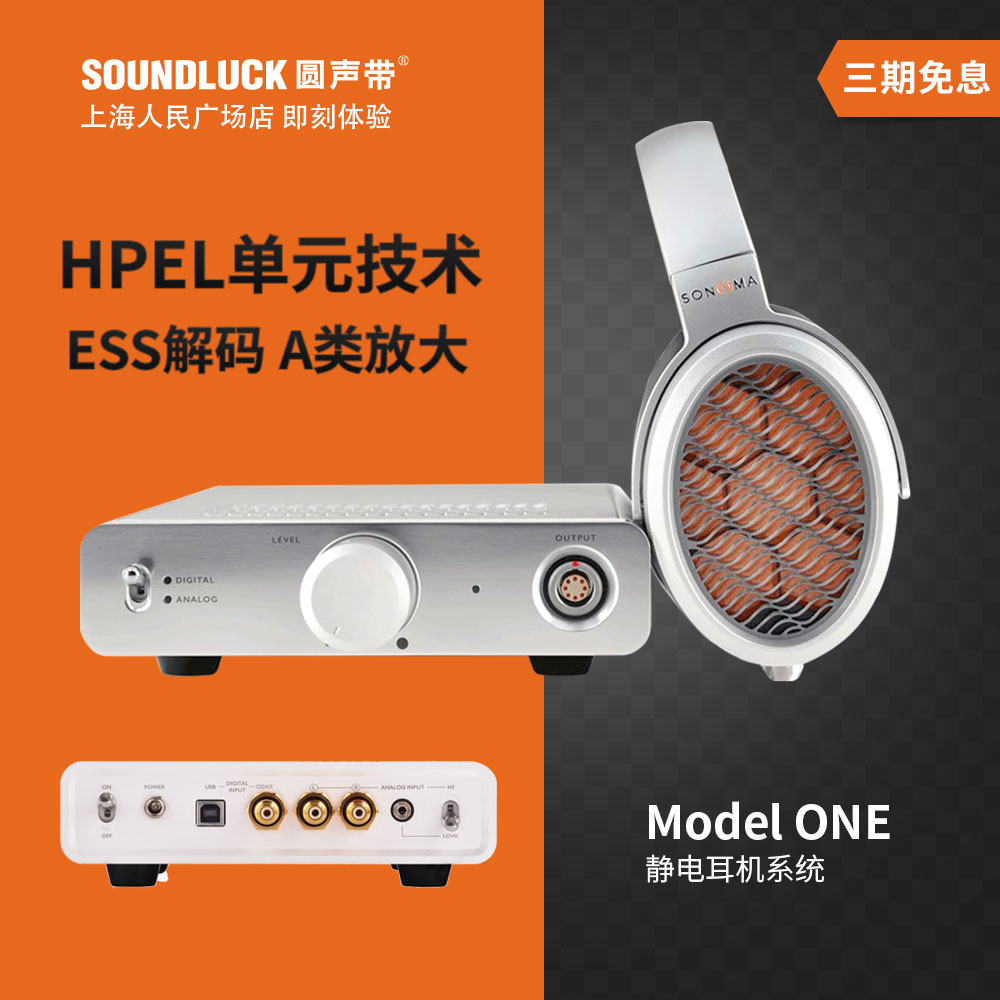 SONOMA Model ONE静电耳机音乐系统M1音频DSD解码耳放圆声带行货