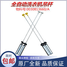 适用海尔洗衣机配件MS100-BZ878U1/BZ858ZU1/BDR996U1吊杆平衡杆