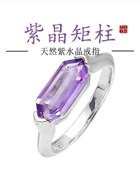 紫晶矩柱S925银镶天然紫水晶戒指