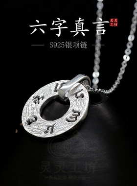 S925银六字大明咒真言平安项链