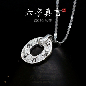 S925银六字大明咒真言平安项链