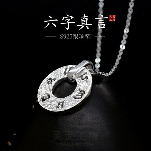 S925银六字大明咒真言平安项链