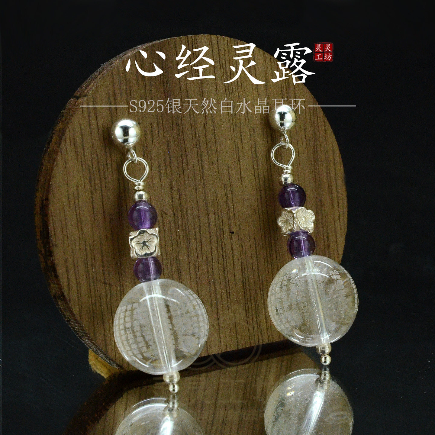 S925银天然白水晶心经梅花耳环