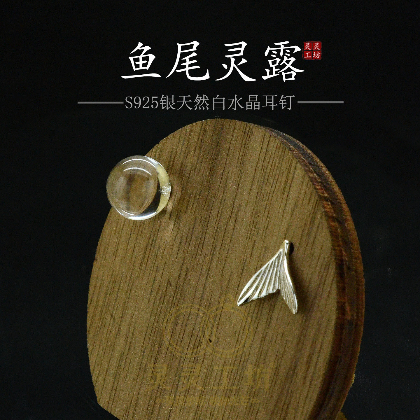 简约S925银天然白水晶耳钉