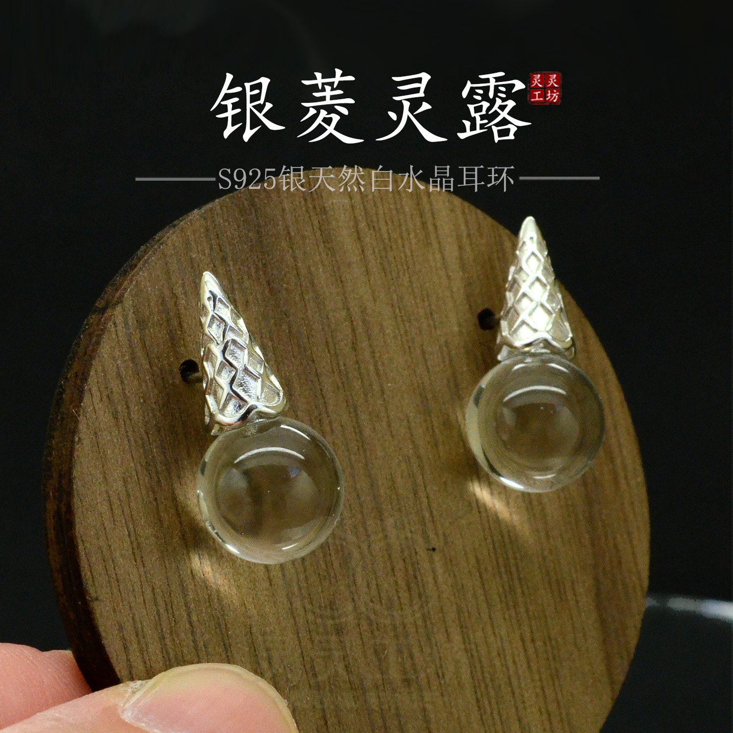 银菱灵露S925银白水晶百搭耳钉