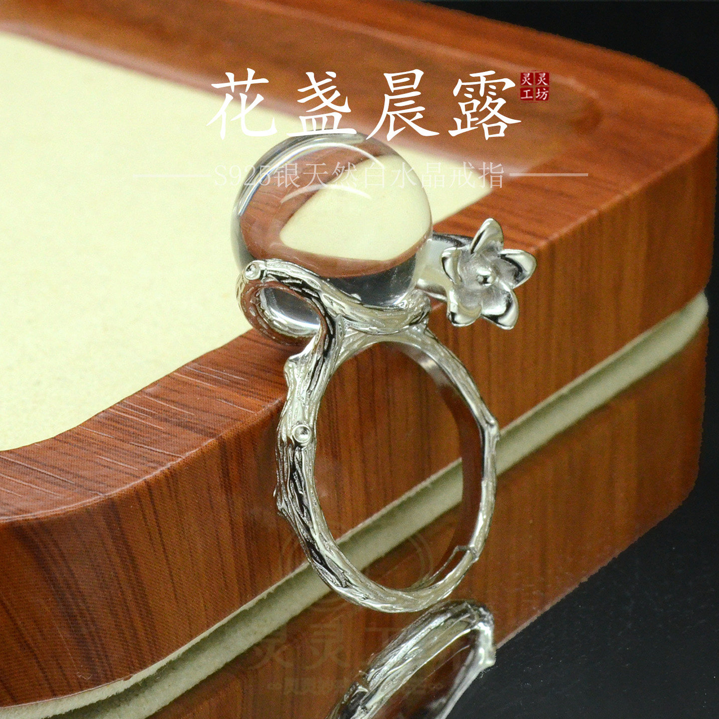 花盏灵露天然白水晶S925女戒指