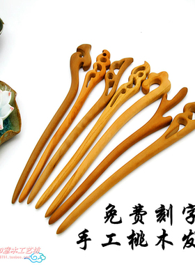 7元包邮手工桃木簪子女简约现代古风发簪木质盘发发钗新中式钗子