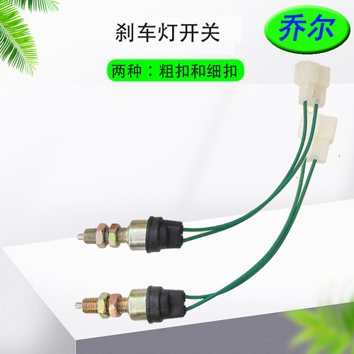 三轮车刹车灯开关粗牙细牙2线
