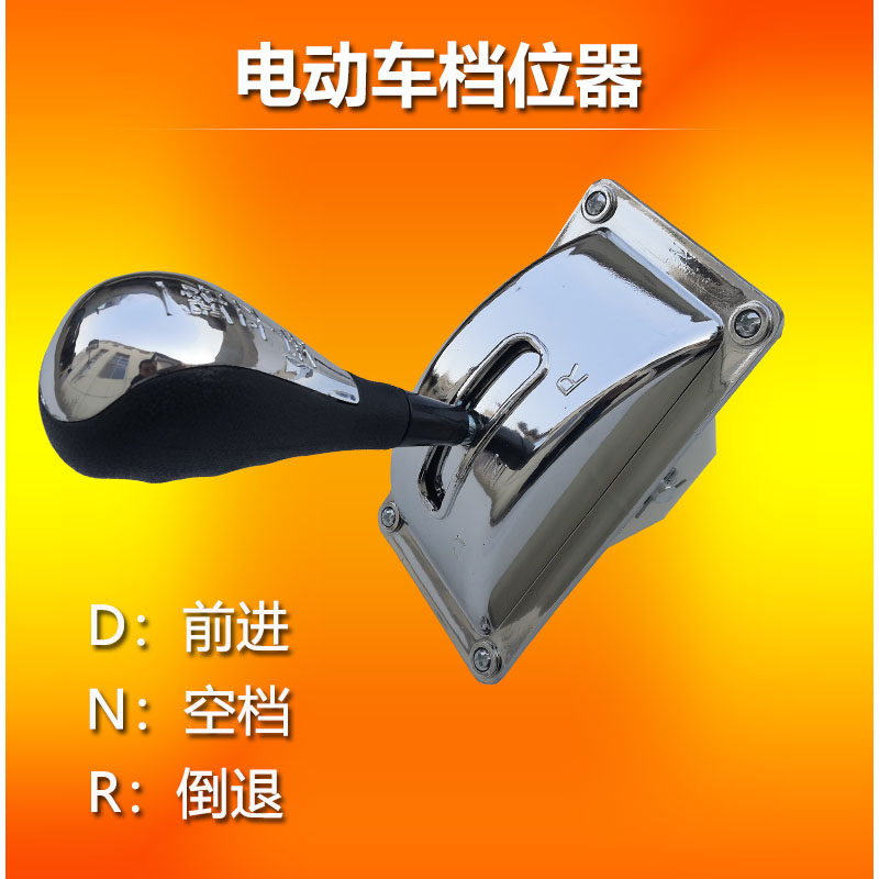 新能源电车三轮车档位器四轮车倒顺开关五线倒挡器手推式档把开关