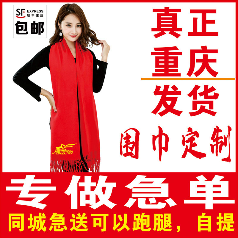 年会红围巾定制logo印字刺绣中国红仿羊绒大红色聚会团体活动重庆