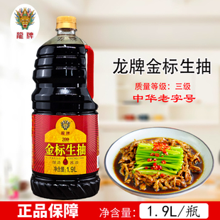 龙牌金标生抽1.9L瓶三级酿造蒸炒凉拌酱油餐饮酒店商用炒菜调味料