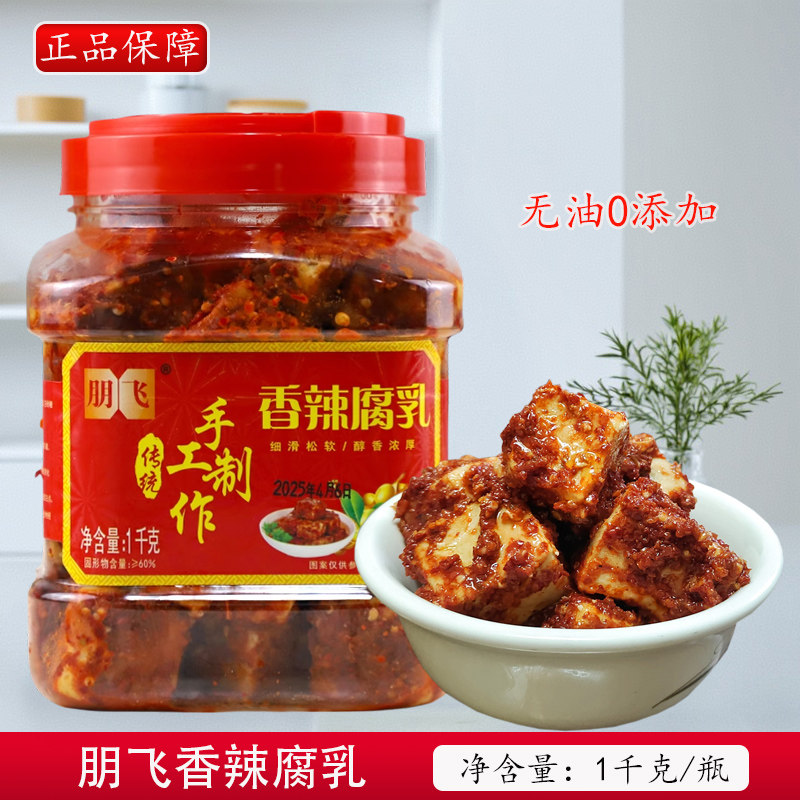 朋飞香辣腐乳1千克瓶装湖南益阳特产红方无油霉豆腐下饭菜0添加