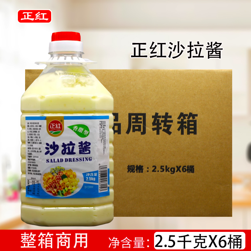 正红沙拉酱2.5KG*6桶装整箱餐饮商用KFC炸鸡店薯条汉堡蘸酱调味料
