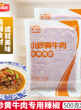 家湘味小炒黄牛肉专用辣椒500克袋装 湘菜炒肉辣椒酱汁家用料理包